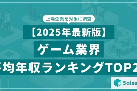 ゲーム業界の平均年収ランキングTOP20をSalesNowが公開、バンダイナムコや任天堂を上回った1位の企業は… 画像