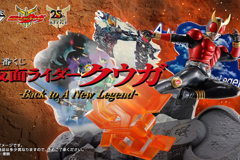 「仮面ライダークウガ」25周年記念一番くじ、いよいよ8月29日発売!A賞の必殺技ジオラマフィギュアは迫力満点 画像