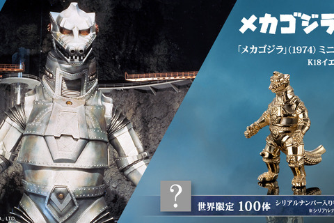最強の怪獣兵器「メカゴジラ」ミニサイズ“金”フィギュアが数量限定販売!55万円の「ゴジラ-1.0」なども 画像