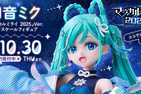 満天の星空の下で歌う「初音ミク」が綺麗!イラストレーター・Tiv氏が描いた「マジミラ2025」メインビジュアルを立体化 画像