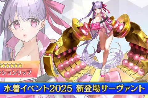 『FGO』2025年の水着サーヴァント「★5 パッションリップ」「★4 クリームヒルト」発表!配布の「呼延灼」もムッチムチセクシー 画像