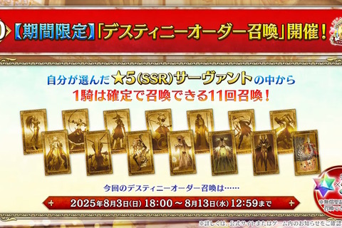 『FGO』福袋に続いて「デスティニーオーダー召喚」開催!選んだ「7クラスの★5サーヴァント」から1騎確定、“七騎士とエクストラ”の2つを用意 画像