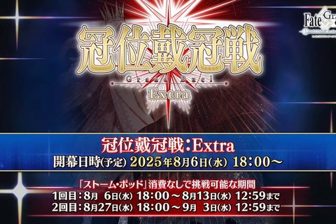 『FGO』エクストラクラスの「冠位戴冠戦」開催決定、条件クリアで「ビースト」も冠位選定可能! 8月6日18時に開幕 画像