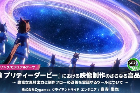 『ウマ娘 プリティーダービー』映像制作の裏側…品質向上＆フロー改善のために開発された制作ツールとは？【CEDEC2025】 画像