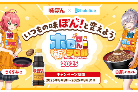 ホロライブ・さくらみこが入部!? 「味ぽん」コラボ「ホロぽん飯テロ部2025」が発表―PONつながりで新たに起用、昨年に引き続き白銀ノエルも参加 画像
