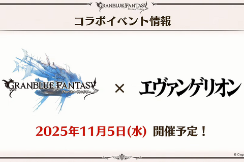 『グラブル』×「エヴァンゲリオン」コラボが11月5日より開催へ―「碇シンジ」と初号機が描かれたイラストも公開 画像