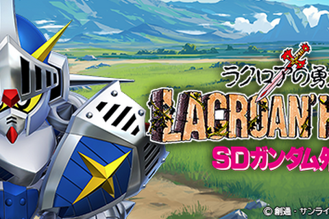騎士ガンダムが『Gジェネ エターナル』に降り立つ！ストーリーイベント「SDガンダム外伝 ジークジオン編 ラクロアの勇者」8月8日12時開催 画像