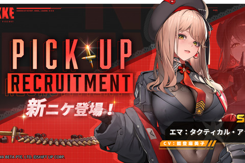 タイツの質感がすごい…！『勝利の女神：NIKKE』新SSRニケ「エマ：タクティカル・アップ」8月7日実装―ウンファ、ベスティーも新たに登場 画像