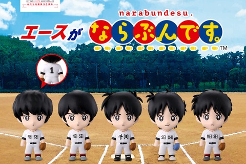 歴代キャラが勢揃い!あだち充先生画業55周年を記念して、ガシャポン「エースがならぶんです。 」がオンライン販売 画像