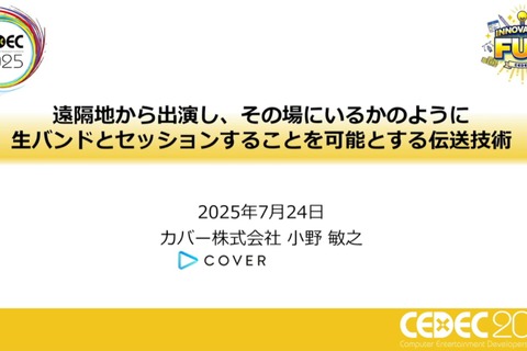 ホロライブスタッフが語る、遠隔地から生バンドとセッションできる驚異の技術とは? 技術者向けイベント「CEDEC」講演レポート【CEDEC2025】 画像