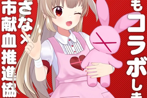 VTuber・名取さな、“献血コラボ”が今年も！ 名前つながりで「名取市」との取り組みが6年目に突入 画像