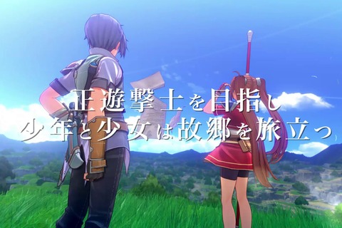 『空の軌跡 the 1st』最新プロモーショントレーラー公開！エステルやヨシュアたち、群像劇のように描かれるストーリーの魅力を詰め込む 画像