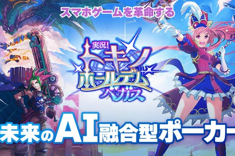 全プレイヤーが「AI VTuber」に!? 顔認識&AIボイス機能が搭載、ライブ配信も可能な『実況！トキノホールデム◆ベガス』事前登録受付中 画像