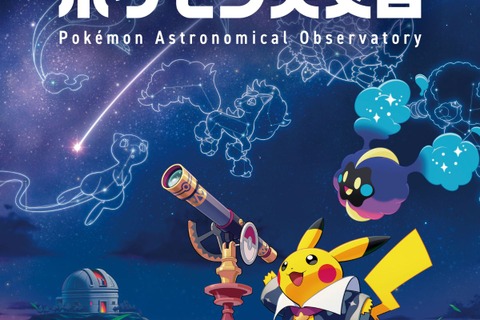 国立天文台と『ポケモン』がコラボ！全国巡回展「ポケモン天文台」11月より順次開催 画像