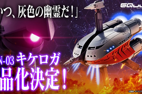 「こいつ、灰色の幽霊だ！」ガンダム ジークアクスより「キケロガ」が待望の立体化―MAはもちろん、MS形態もチラリ 画像