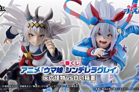 1回3,000円の「ウマ娘 シンデレラグレイ」新作一番くじ発表!上位賞は最終直線で競り合う「オグリキャップ」と「タマモクロス」のフィギュア 画像