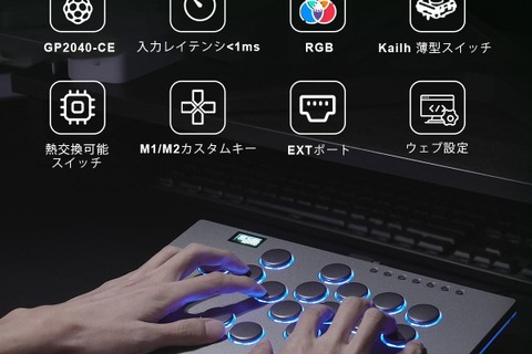 反応速度1ms以下＆多機種対応！『M16 Plusレバーレスコントローラー』がセールで16,499円に 画像