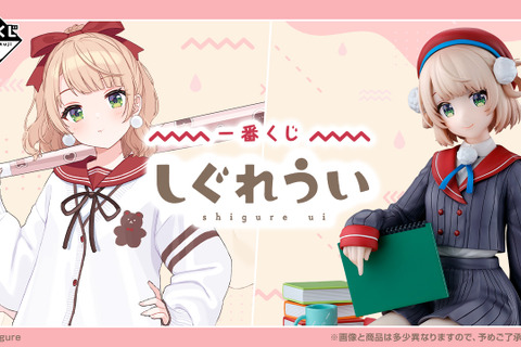 「一番くじ しぐれうい」の全ラインナップ公開！ラストワン賞は“ドヤ顔”が可愛いマルチスタンドフィギュア、本人描き下ろしのイラストボードも素敵 画像