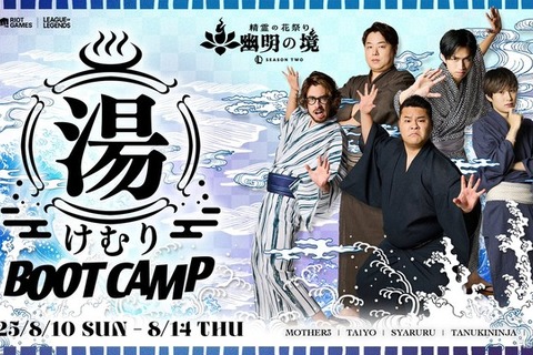 らいじん、しゃるる、たぬき忍者、まざー3、ta1yoが温泉宿で合宿!「LoL湯けむりブートキャンプ」8月10日より開催決定【リーグ・オブ・レジェンド】 画像