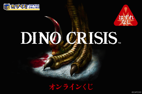『ディノクライシス』新作オンラインくじが登場！歴代パッケージデザインのデスクマットや恐竜たちのステッカーなど 画像
