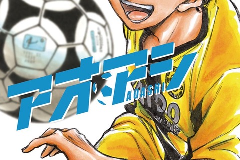 『アオアシ』最終40巻発売！Kindleキャンペーンでまとめ買いのチャンス【8/21まで】 画像
