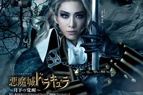 『月下の夜想曲』原作の宝塚舞台「悪魔城ドラキュラ ~月下の覚醒~」ゲネプロレポ―アルカード役「永久輝せあ」マリア役「星空美咲」インタビューもお届け 画像