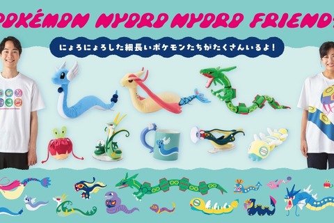 にょろにょろした『ポケモン』たちが集合!自由にポーズをとれるハクリューぬいぐるみや、ハブネークに巻き付かれるTシャツなどユニーク 画像