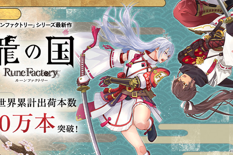 出荷本数50万本突破!『龍の国 ルーンファクトリー』記念イラストが公開―全24種のLINEスタンプも 画像