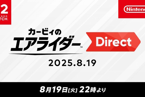 『カービィのエアライダー』専用ダイレクトが8月19日22時より放送決定！桜井政博氏によるプレゼンのもと、約45分の大ボリュームでお届け 画像