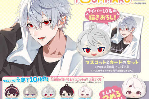 各ライバーのお風呂上りビジュアルも収録!にじさんじが「びっくらたまご つむまる」でグッズ化―全20名を収録 画像