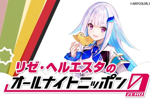 にじさんじVTuber「リゼ・ヘルエスタ」が「オールナイトニッポン0」のパーソナリティに抜擢!放送は8月23日27時から 画像