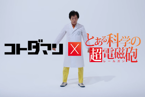 「ジャッジメントですの!」御年70歳の“でんじろう先生”が「only my railgun」に合わせてキレキレのダンスを披露!『コトダマン』×アニメ「とある科学の超電磁砲」コラボが8月22日より開催 画像