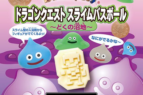 『ドラクエ』お風呂が“どくの沼地”に!?スライム形のバスボールが再受注開始ー中に入ってるフィギュアは、しかばねなど全5種 画像