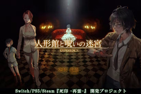 エクスペリエンスのリブート作『死印 -再霊-』クラファン、約1日で目標金額1,000万円を達成！ 画像