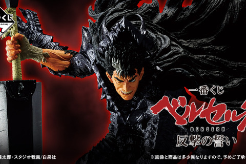 「ベルセルク」新作一番くじの全ラインナップ公開!ガッツとフェムト、そしてラストワン賞には「髑髏の騎士(騎乗Ver.)」フィギュアも 画像