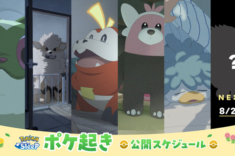 “あるある”すぎて可愛い！ポケモンが朝起こしに来る『ポケスリ』動画シリーズ「ポケ起き」が最終回―ラストはあのポケモン 画像