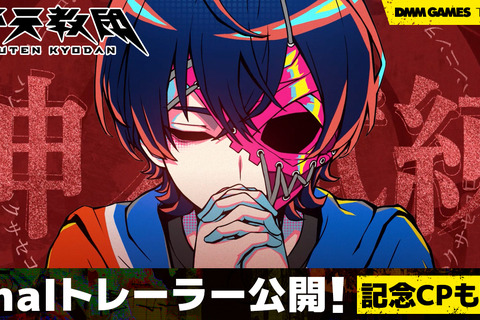 トゥーキョーゲームス新作ADV『終天教団』Finalトレーラーが公開!ホロライブ・兎田ぺこら、鷹嶺ルイによる実況生配信も決定 画像