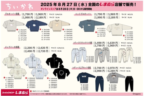 これからの秋冬に嬉しい「ちいかわ」新作アパレルがしまむらで発売決定!長袖アイテムやシューズ、エプロンなどをラインナップ 画像