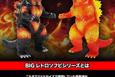 全高約25cmでボリューム抜群!「ゴジラ(1995)」が新ブランド「BIGレトロソフビシリーズ」で立体化ーバーニングクリア Ver.は色鮮やか 画像