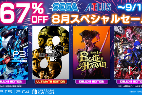 「セガ 8月スペシャルセール」が開催!『龍が如く8』など人気作が最大67%オフ、『ペルソナ3 リロード』『初音ミク』シリーズも対象に 画像