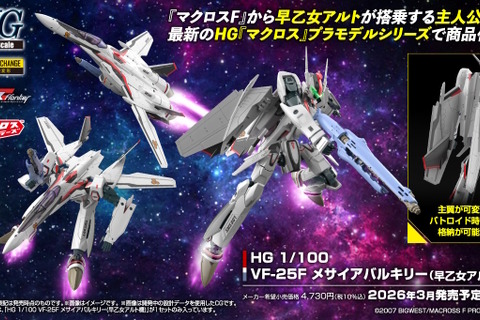 「マクロスF」より「メサイアバルキリー(早乙女アルト機)」がHGプラモ化!デラックス版にはシェリル・ノームの描き下ろしアクスタ&デカールを付属 画像