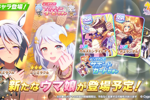 『ウマ娘』新育成は「ケイエスミラクル」「ヒシミラクル」の衣装違い!カルストンライトオとデュランダルのコンビもサポカで初登場 画像
