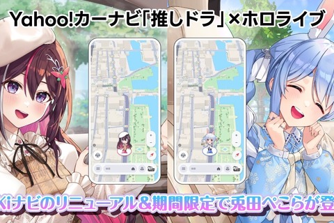ホロライブ「兎田ぺこら」とドライブ!「Yahoo!カーナビ」コラボ開始、「AZKi」とあわせて購入で特別な“掛け合いボイス”も 画像