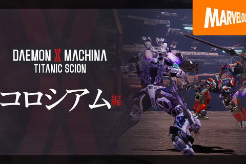 『DAEMON X MACHINA TITANIC SCION』新要素「コロシアム編」の紹介映像が公開!他キャラクターによる乱入も勃発……? 画像