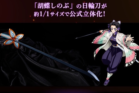 「鬼滅の刃」胡蝶しのぶの日輪刀が約1/1スケールで公式立体化!刃の細さ・形状を細部まで再現、美しい造形の入った鞘も付属 画像