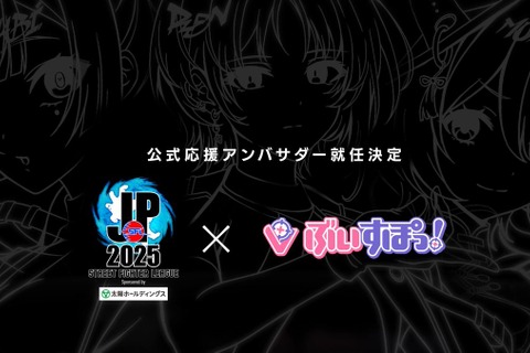 VTuberグループ・ぶいすぽっ!が『ストリートファイター』カプコン公式大会「SFL: Pro-JP 2025」応援アンバサダーに就任 画像