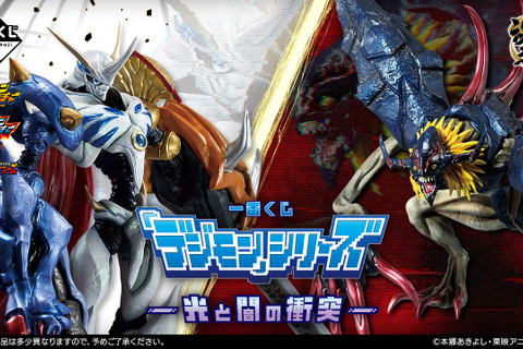 「デジモン」シリーズより新作一番くじが9月27日発売!「オメガモン」「インペリアルドラモン:パラディンモード」などが立体化 画像