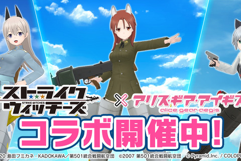 『アリス・ギア・アイギス』×「ストライクウィッチーズ」新コラボ開催！ミーナ、サーニャ、エイラが新プレイアブルとして参戦 画像