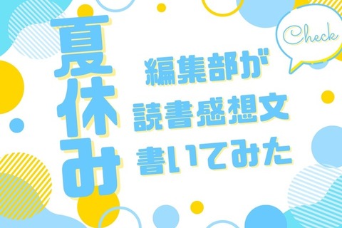 「あの花」「劇場版ポケモン」「着せ恋」…編集部が本気で「読書感想文」を書いてみた！【読者アンケート企画／夏休みの宿題編】 画像