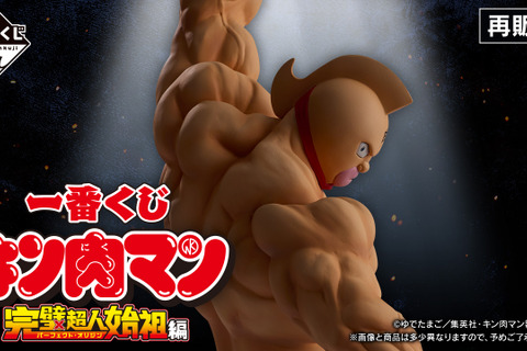 A賞は左拳を掲げるキン肉マンフィギュア!「キン肉マン」完璧超人始祖編一番くじ再販決定―バッファローマン、悪魔将軍も立体化 画像